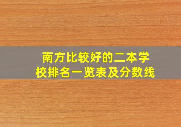 南方比较好的二本学校排名一览表及分数线