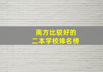 南方比较好的二本学校排名榜