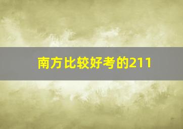 南方比较好考的211