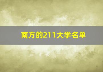 南方的211大学名单