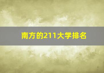 南方的211大学排名