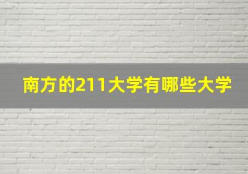 南方的211大学有哪些大学