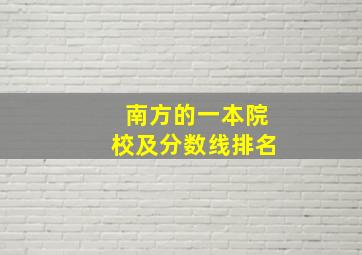 南方的一本院校及分数线排名