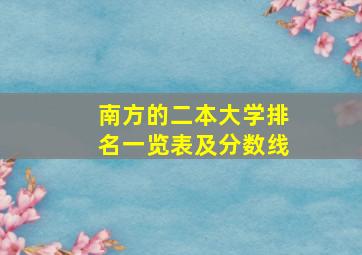 南方的二本大学排名一览表及分数线