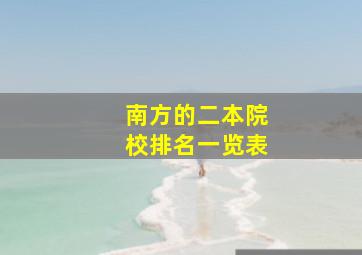 南方的二本院校排名一览表