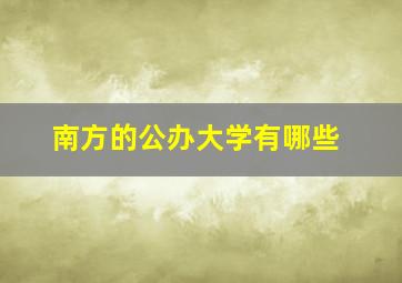 南方的公办大学有哪些