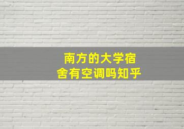 南方的大学宿舍有空调吗知乎