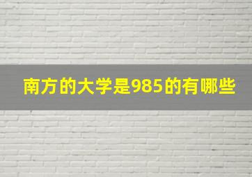 南方的大学是985的有哪些