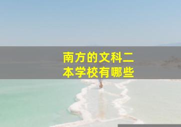 南方的文科二本学校有哪些