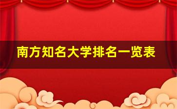 南方知名大学排名一览表