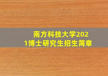 南方科技大学2021博士研究生招生简章