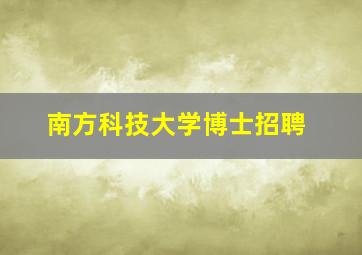 南方科技大学博士招聘