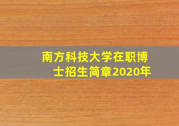 南方科技大学在职博士招生简章2020年