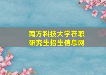 南方科技大学在职研究生招生信息网