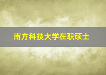 南方科技大学在职硕士