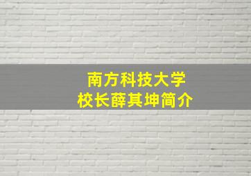 南方科技大学校长薛其坤简介