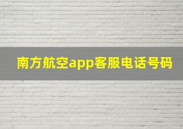 南方航空app客服电话号码