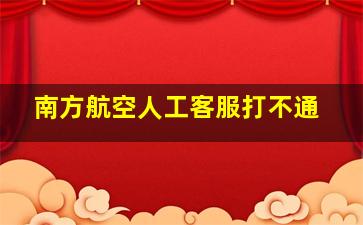 南方航空人工客服打不通