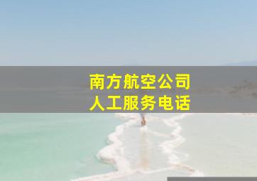 南方航空公司人工服务电话