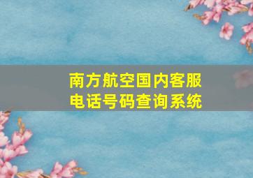 南方航空国内客服电话号码查询系统