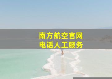 南方航空官网电话人工服务