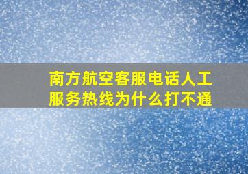 南方航空客服电话人工服务热线为什么打不通