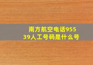 南方航空电话95539人工号码是什么号