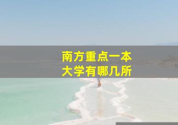 南方重点一本大学有哪几所