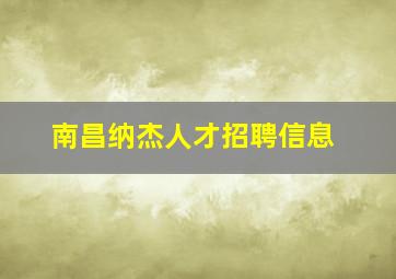 南昌纳杰人才招聘信息