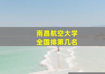 南昌航空大学全国排第几名