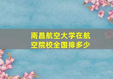 南昌航空大学在航空院校全国排多少