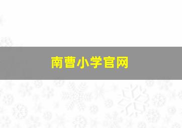 南曹小学官网