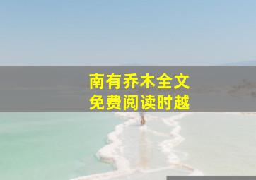 南有乔木全文免费阅读时越