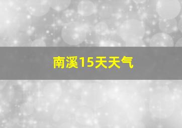 南溪15天天气