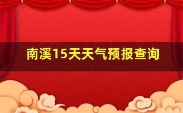 南溪15天天气预报查询