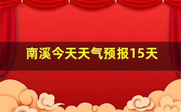 南溪今天天气预报15天