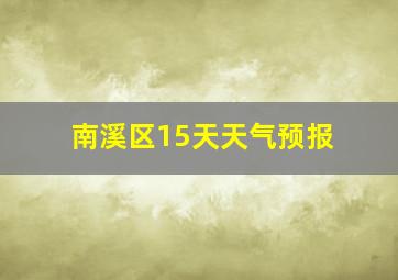 南溪区15天天气预报