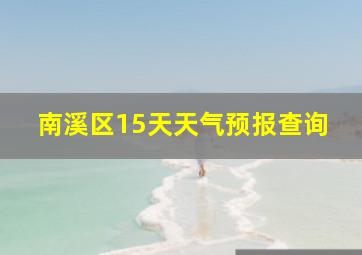 南溪区15天天气预报查询