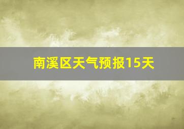 南溪区天气预报15天