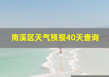 南溪区天气预报40天查询