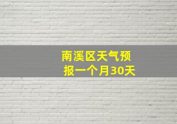 南溪区天气预报一个月30天