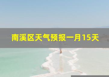 南溪区天气预报一月15天