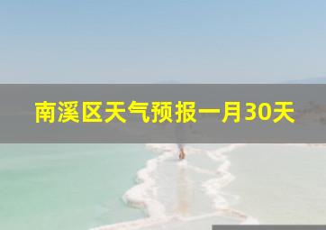 南溪区天气预报一月30天