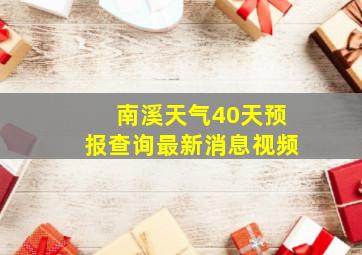 南溪天气40天预报查询最新消息视频