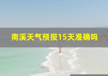 南溪天气预报15天准确吗