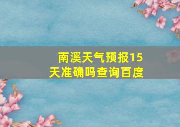 南溪天气预报15天准确吗查询百度