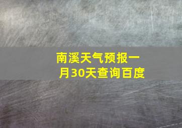 南溪天气预报一月30天查询百度