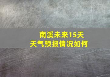 南溪未来15天天气预报情况如何