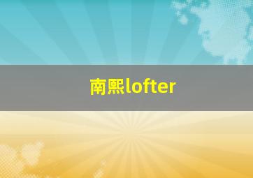 南熙lofter