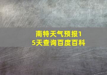 南特天气预报15天查询百度百科